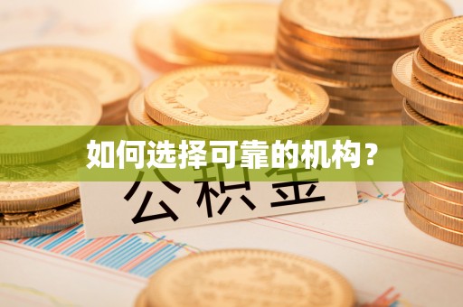 花都如何选择可靠的机构？