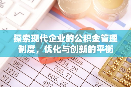 花都探索现代企业的公积金管理制度，优化与创新的平衡
